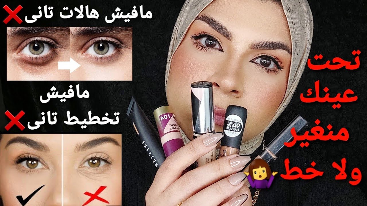 عايزا كونسيلر أملس بدون تخطيط تحت العين هقولك السر ألى محدش قالهولك قبل كده😉 stop concealer creasing