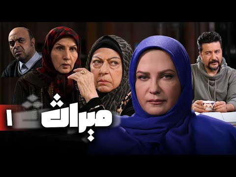 سریال ایرانی و جدید میراث قسمت 1 