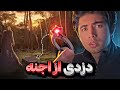 داستان ترسناک واقعی دزدی از اجنه پیدا کردن انگشتر جادویی توسط جنگلبان در گلستان 