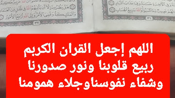اللهم إجعل القرآن الكريم ربيع قلوبنا ونور صدورنا وشفاء نفوسنا وجلاء همومنا #قرآن_كريم 