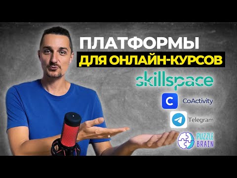 Видео: Обзор новых платформ для онлайн-курсов. Сравнение