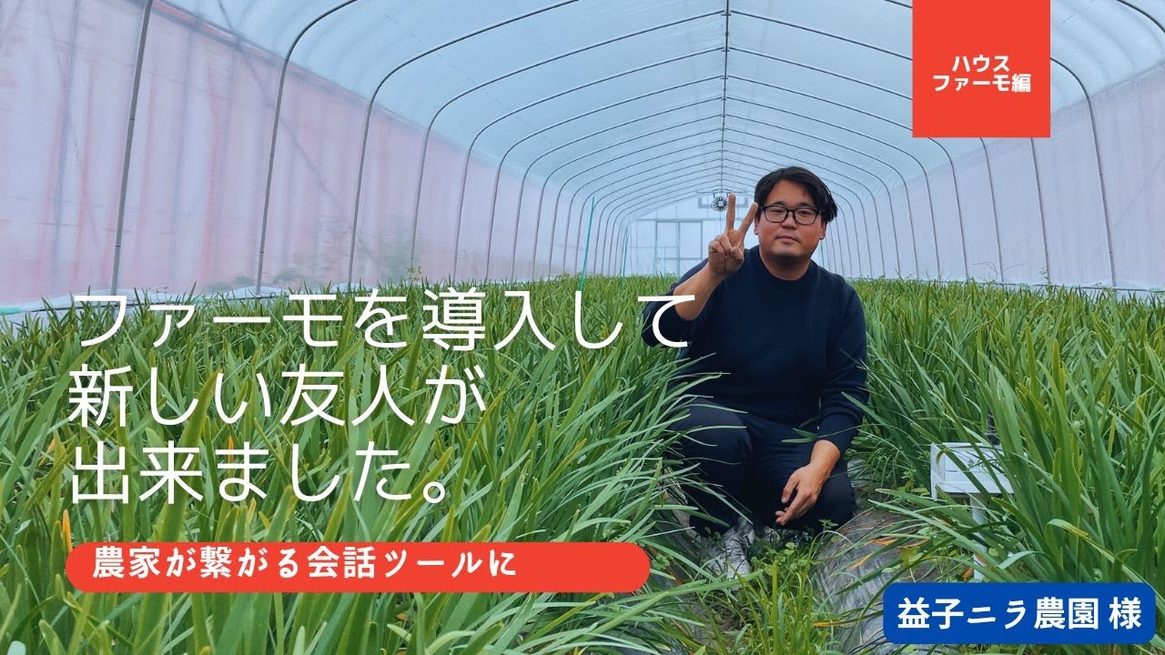 ハウス環境モニタリング | ファーモ