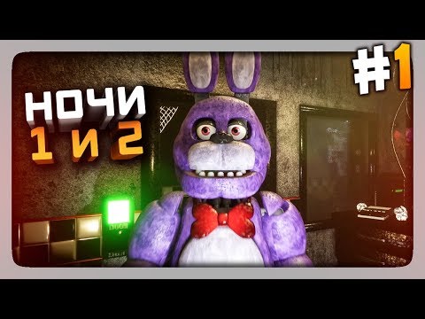 ФНАФ 1 С ГРАФОНОМ! НОЧИ 1 и 2 ✅ (FNaF) Creepy Nights at Freddy's Прохождение #1