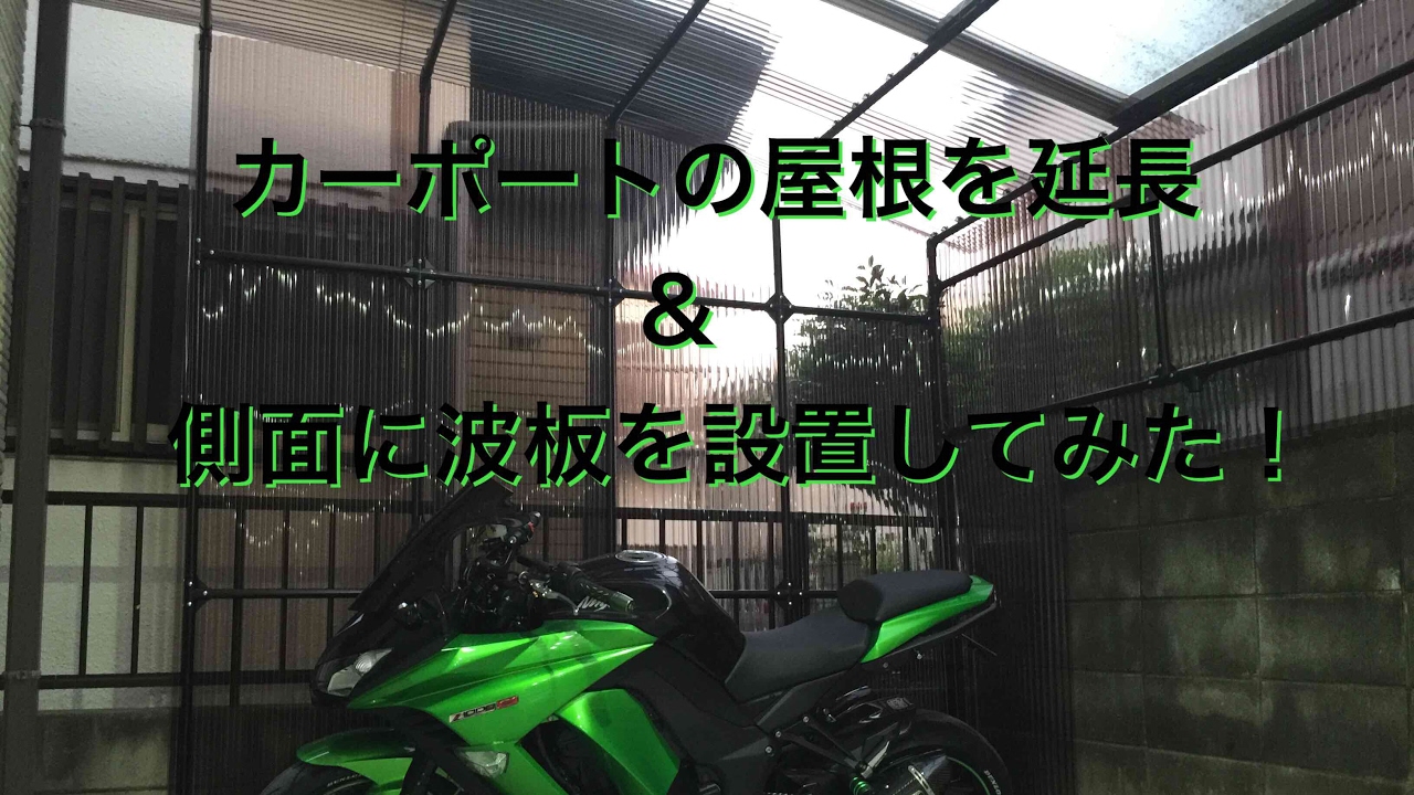 Ninja1000 用にカーポート改造 波板でdiyしてみた Youtube