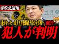 ※緊急速報【神谷宗幣】犯人がわかりました…【衝撃】「俺がやった」自白投稿が消えた…東大五月祭爆破予告の全真相