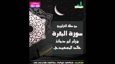 سورة البقرة من تراويح جامع الضاوية التونسية