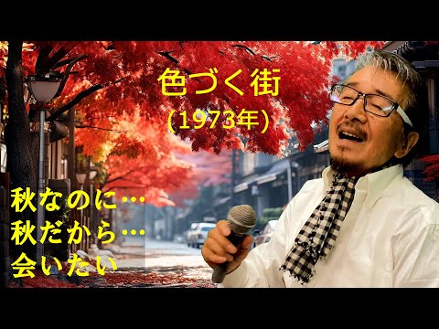 「色づく街」 字幕付きカバー 1973年 有馬三惠子作詞 筒美京平作曲 南沙織 若林ケン 昭和歌謡シアター ～たまに平成の歌～