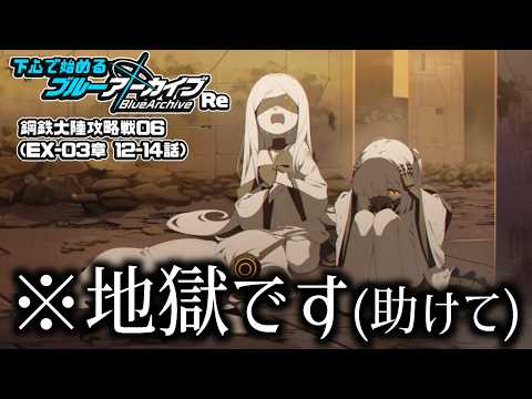 【ブルーアーカイブ】下心で始めるブルーアーカイブRe | -EX(デカグラマトン編)-3章-鋼鉄大陸攻略戦06-