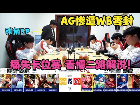 AG惨遭WB零封，痛失卡位赛资格，张角BP引热议，看懵二路解说