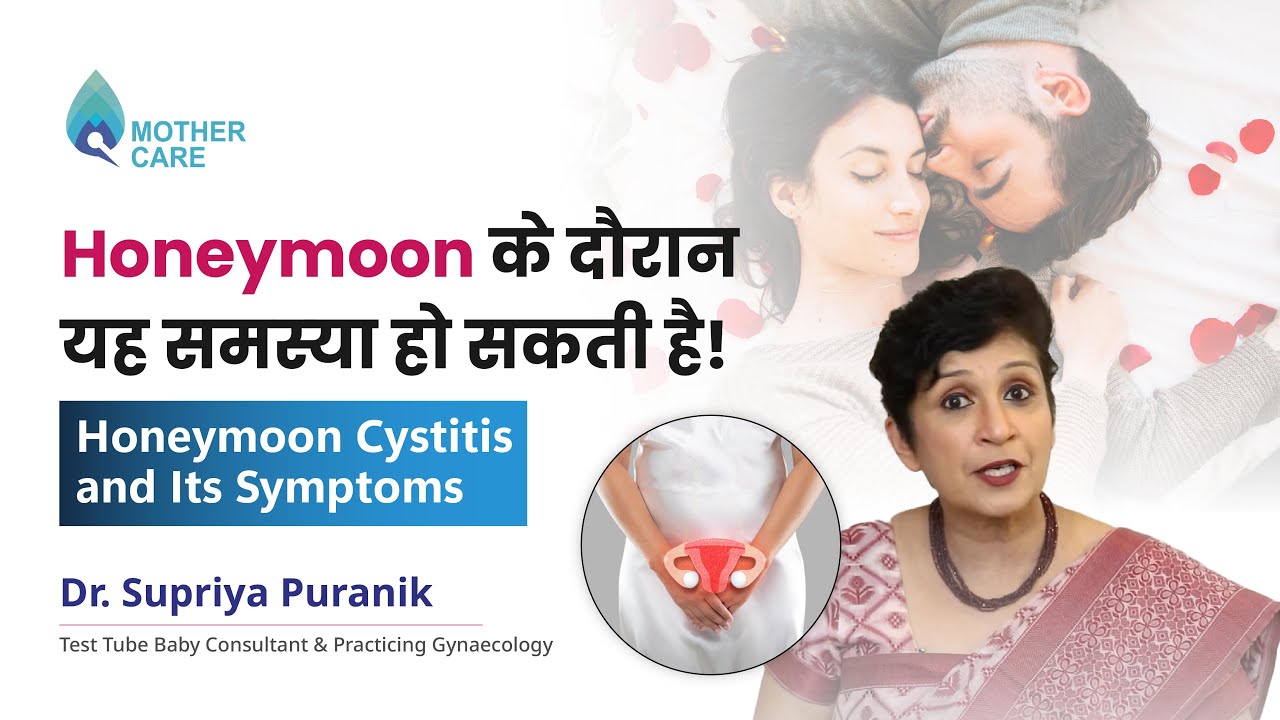 Honeymoon के दौरान यह समस्या हो सकती है! | Honeymoon Cystitis & Its Symptoms | Dr Supriya Puranik