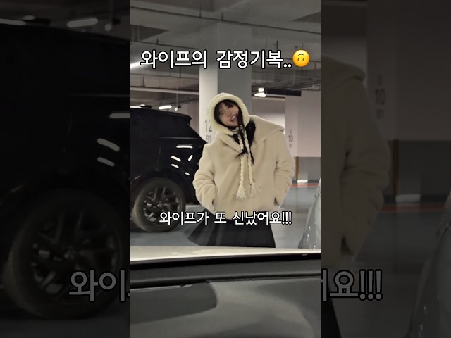 여자 와이프 감정기복
