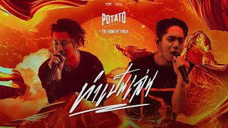 ทำเป็นเล่น - POTATO ft. เต้ BOMB AT TRACK「Official Lyric Video」