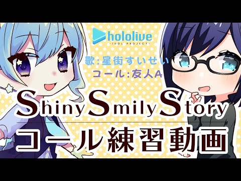 ホロライブSSS 歌ってみた Shiny Smily Story コール練習動画 試聴尺ver 星街すいせい 友人A