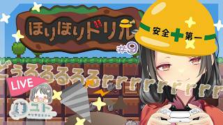 【ほりほりドリル/DigDigDrill】のんびり地下堀りで時間を溶かすよ！♯9【ユト(人型)/vtuber】