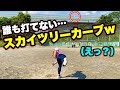 【高さ7m】球速60キロの変化球でプロ野球選手を目指す野球少年に密着！誰か打てる人を探してます…。