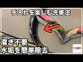 【素手でも出来るまず試して欲しい水垢除去方法】酸性クリーナーを使用しない簡単なエンブレム汚れの除去方法