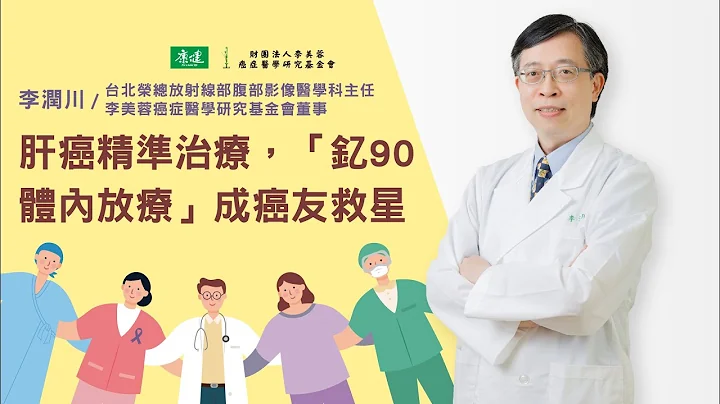 肝癌精準治療，「釔90體內放療」成癌友救星｜2021康健癌症治療最前線論壇 - 天天要聞