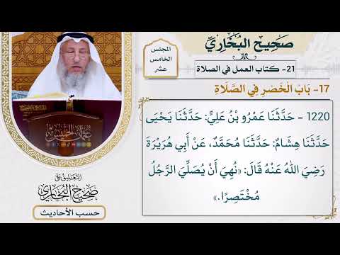 [1220] حديث: نهي أن يصلي الرجل مختصرًا [[أبواب العمل في الصلاة] - باب الخصر في الصلاة]