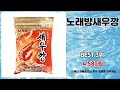 노래방새우깡 추천 | 절대 놓칠 수 없는 기회 | 품질 비교   | 득템 기회