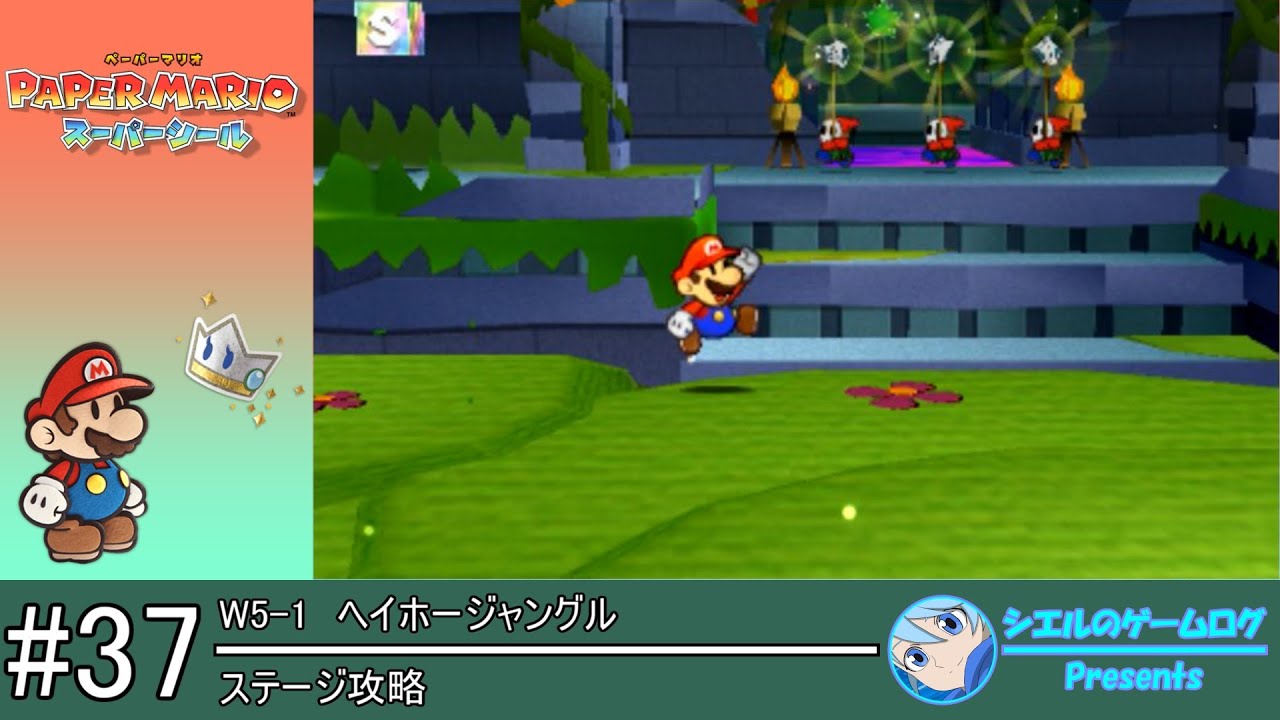 ペーパーマリオ スーパーシール】#37 ヘイホージャングル【W5-1
