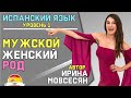 Урок 5. ИСПАНСКИЕ РОДА (Мужской и Женский) / Ирина Мовсесян