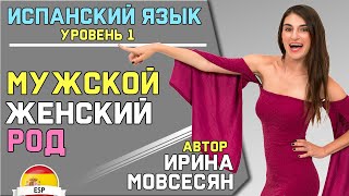 5. Испанский: РОДА (Мужской и Женский) / Ирина ШИ 5. Испанский: РОДА (Мужской и Женский) / Ирина ШИ