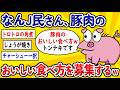 【2ch面白いスレ】なんJ民さん、豚肉の美味しい食べ方を募集してしまうwww【ゆっくり解説】