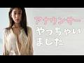 アナウンサーです