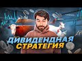 Как жить на дивиденды? Дивидендная стратегия инвестирования