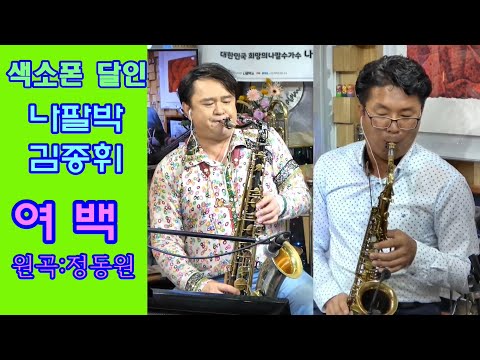 ♥여백♥ / 정동원 색소폰스승 김종휘.나팔박 색소폰 듀엣 (나팔박tv 실시간방송 100회특집 원주 <strong>이지더원</strong> 작은스튜디오)