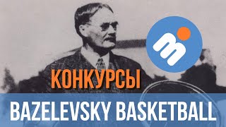 О проведении конкурсов в поддержку КШБЛ / Киевской Школьной Баскетбольной Лиги