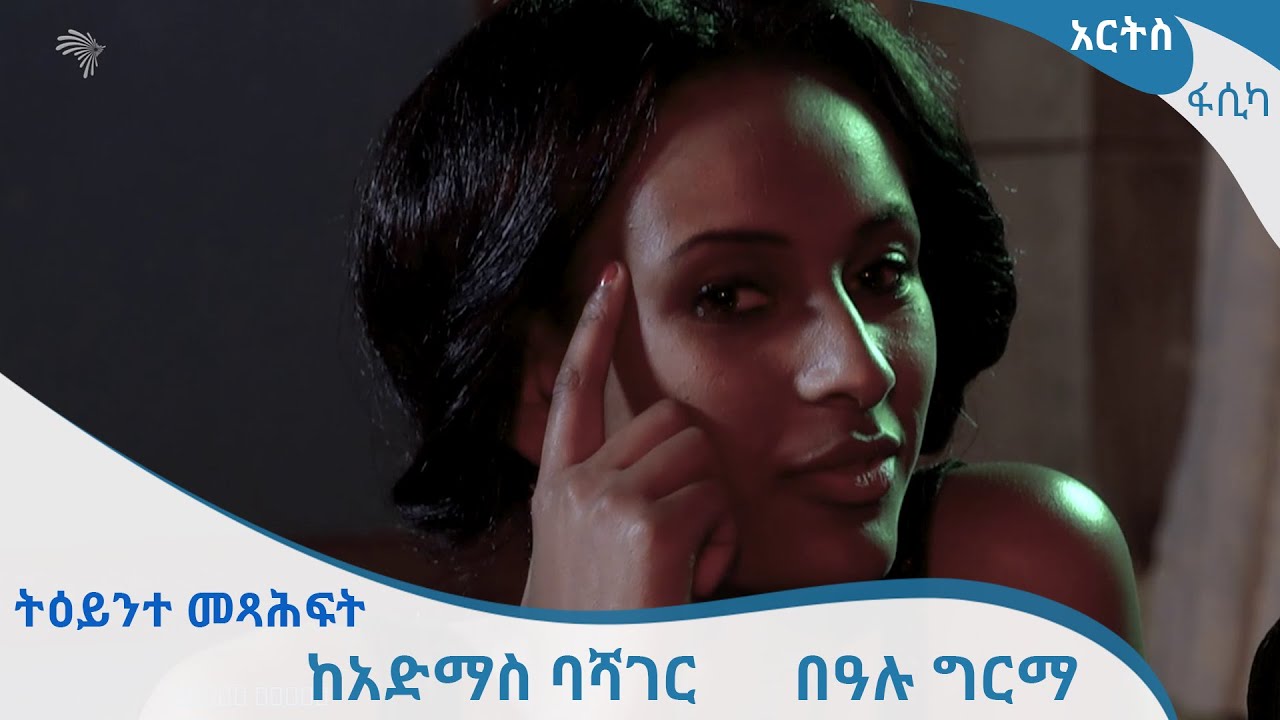በዓሉ ግርማ - ከአድማስ ባሻገር - ትዕይንተ መጽሐፍት [Arts TV World]
