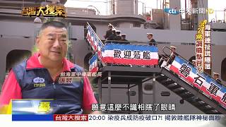 2020.04.25 台灣大搜索〔完整版〕／艦隊藏機密任務?!／揭磐石號神秘面紗／憂總統國會被團滅／曝獨特倖存者機制／陳鬧鐘影片藏洋蔥