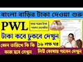 Banglar Bari Final List 2025 | বাংলার বাড়ির ₹1,20,000 টাকা কবে ঢুকবে? Awas Yojana PWL Final List