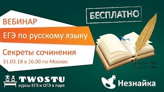 ЕГЭ по русскому языку. Секреты сочинения