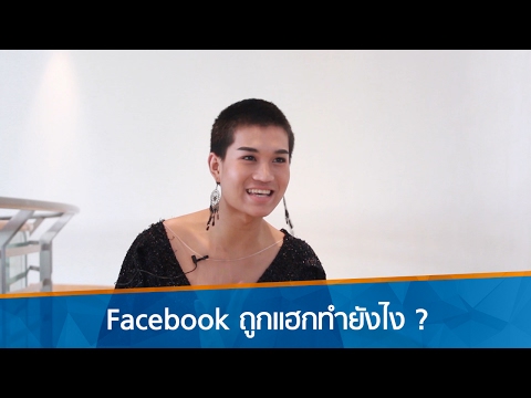 ถอดบทเรียนการถูกแฮก Facebook ของม๊าเดี่ยว