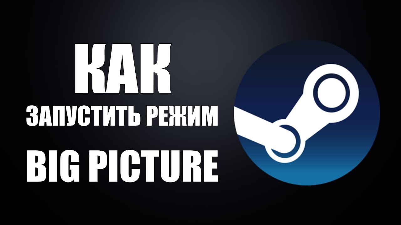 Как запустить режим Big Picture в Steam