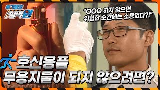 [위기탈출 넘버원] 호신용 스프레이는 OOO 하지 않으면 위험한 순간에는 소용 없다?! KBS 141027 방송