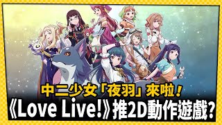 《Love Live!》推出2D動作遊戲!?《幻日夜羽 -湛海耀光-》正式公開_電玩宅速配20230627 screenshot 4