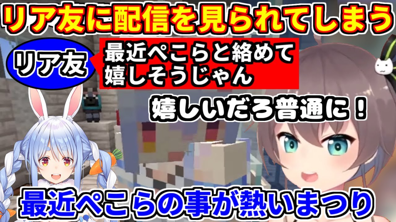 最近ぺこらの事が熱い夏色まつり。リア友に配信を見られて恥ずかしい思いをする【ホロライブ切り抜き/兎田ぺこら】