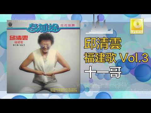 邱清雲 Chew Chin Yuin 十一哥 Shi Yi Ge Original Music Audio 