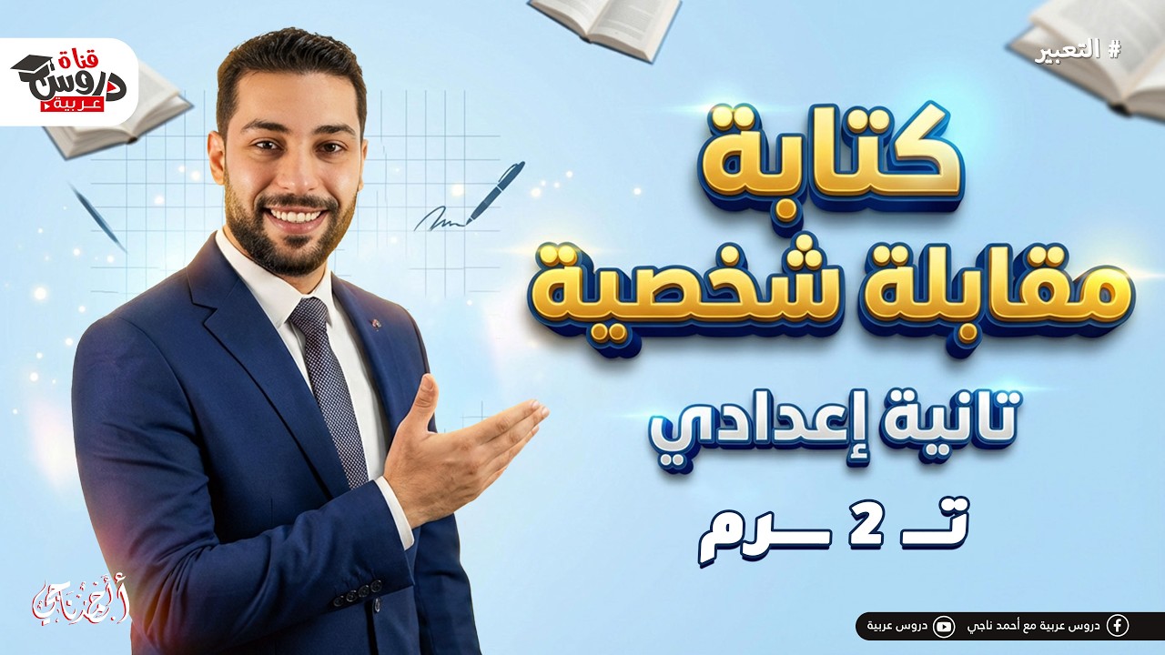 أسهل طريقة لكتابة مقابلة شخصية 🎤 | التعبير الكتابي | تانية إعدادي (هتقفل التعبير!)