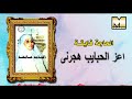 الحاجة فايقة اعزالحبايب هجرني  2 3  