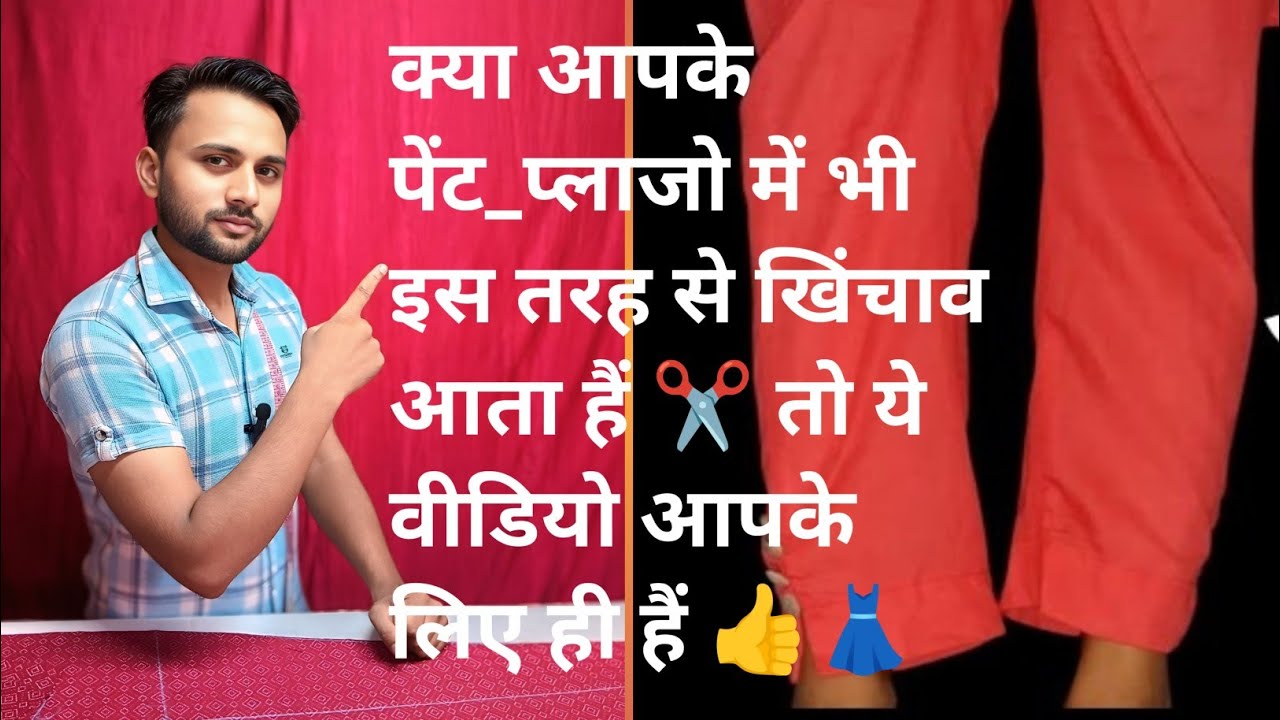 पेंट प्लाजो खिंचाव का एकदम सही और सरल उपाय👍 #pentplazzo