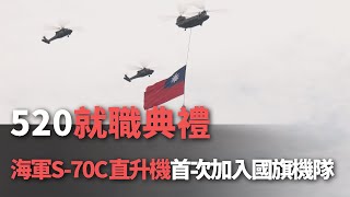 520就職典禮  海軍S-70C直升機首次加入國旗機隊【央廣新聞】