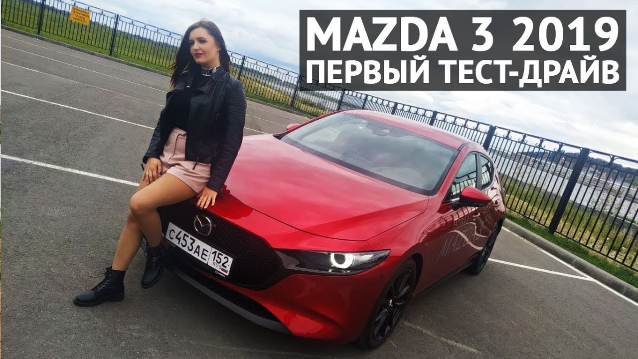 Тест драйв мазда 3