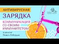 Коммуникация со своим иммунитетом | Антивирусная зарядка | Павел Лебедько для #FamilyTree