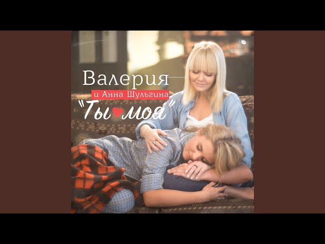 Ты моя (feat. Анна Шульгина)