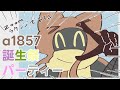 【#a1857誕生祭2024】いつもありがとうございますSP2【zoomラウンジ】 09/06