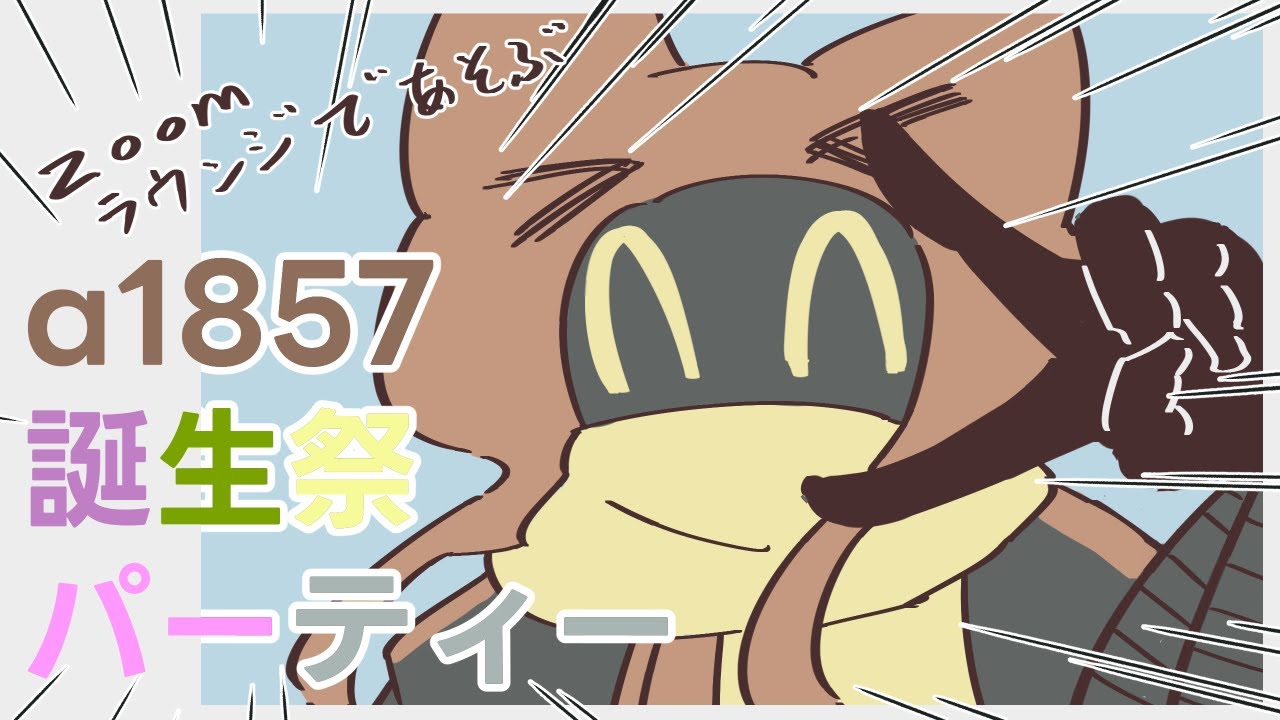【#a1857誕生祭2024】いつもありがとうございますSP2【zoomラウンジ】 09/06